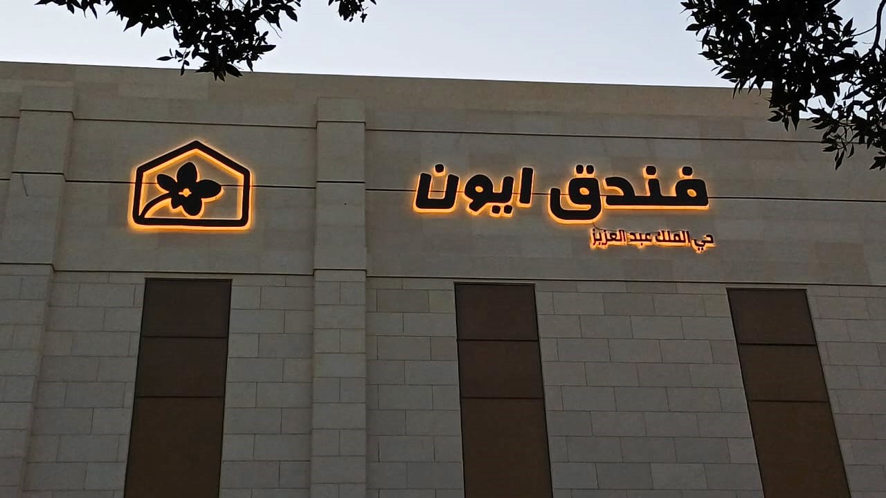 ايون الملك عبد العزيز